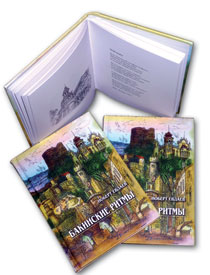 Rhythms of Baku, Nobert Yevdayev’s book of poetry, illustrated by Ismayil Mammadov, published in Israel